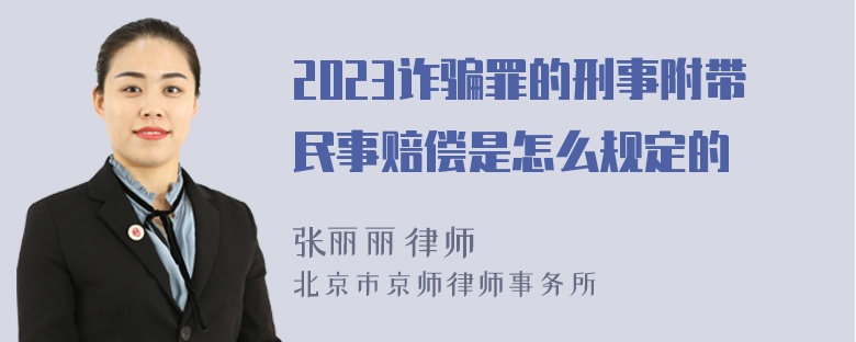 2023诈骗罪的刑事附带民事赔偿是怎么规定的