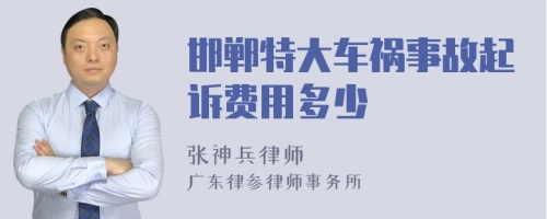 邯郸特大车祸事故起诉费用多少