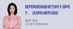 被判拘役还能够当村干部吗？，法律有哪些规定