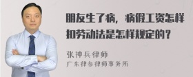 朋友生了病，病假工资怎样扣劳动法是怎样规定的？