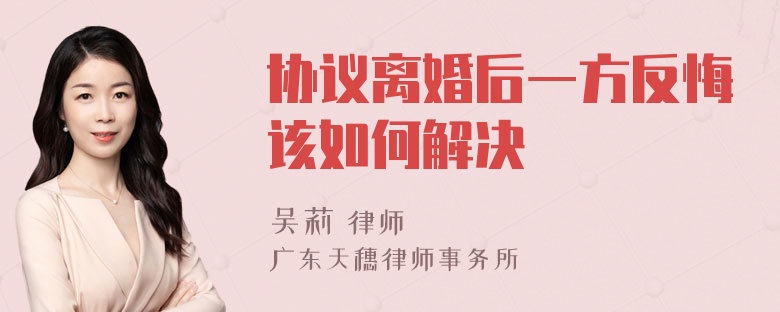 协议离婚后一方反悔该如何解决