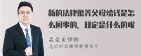 新的法律赡养父母给钱是怎么回事的，规定是什么的呢