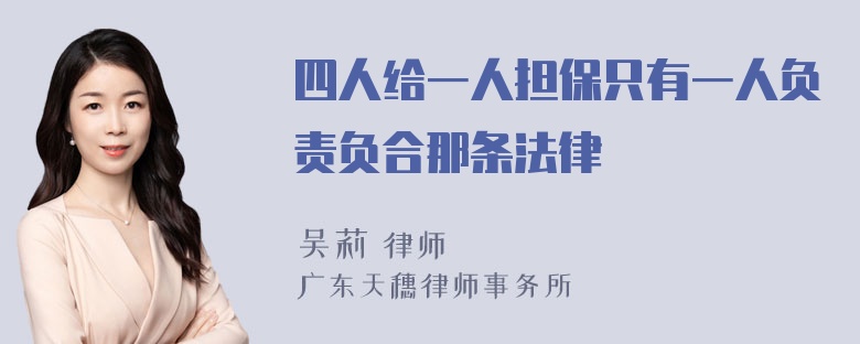 四人给一人担保只有一人负责负合那条法律