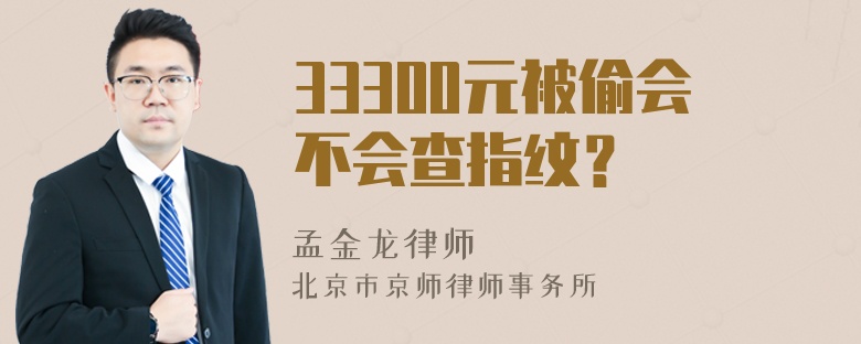 33300元被偷会不会查指纹？