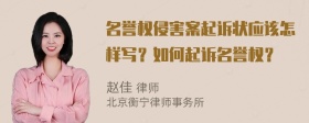 名誉权侵害案起诉状应该怎样写？如何起诉名誉权？