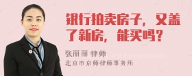 银行拍卖房子，又盖了新房，能买吗？