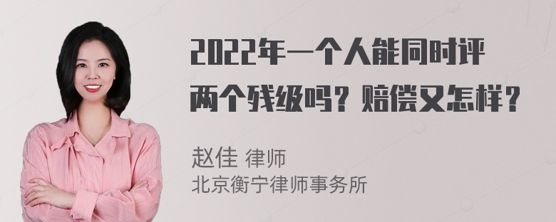 2022年一个人能同时评两个残级吗？赔偿又怎样？