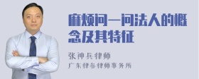 麻烦问一问法人的概念及其特征