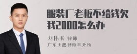 服装厂老板不给钱欠我2000怎么办