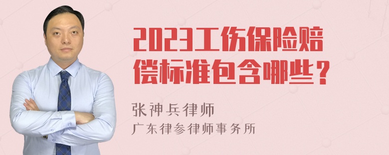 2023工伤保险赔偿标准包含哪些？