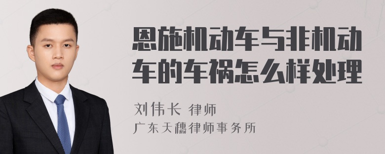 恩施机动车与非机动车的车祸怎么样处理