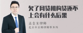 欠了网贷机构贷还不上会有什么后果