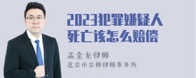 2023犯罪嫌疑人死亡该怎么赔偿