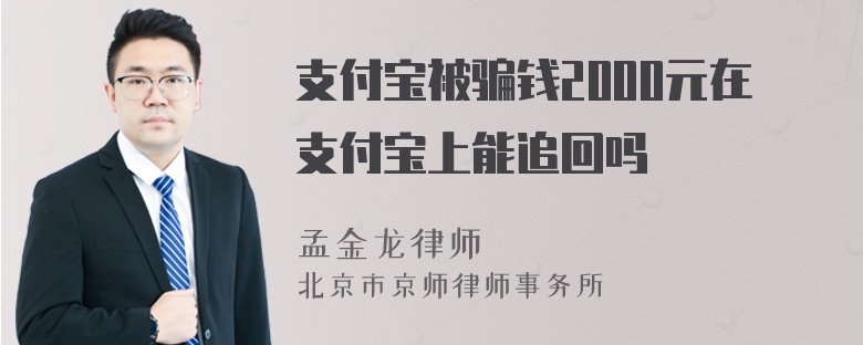 支付宝被骗钱2000元在支付宝上能追回吗