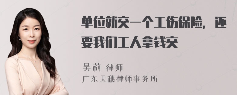 单位就交一个工伤保险，还要我们工人拿钱交