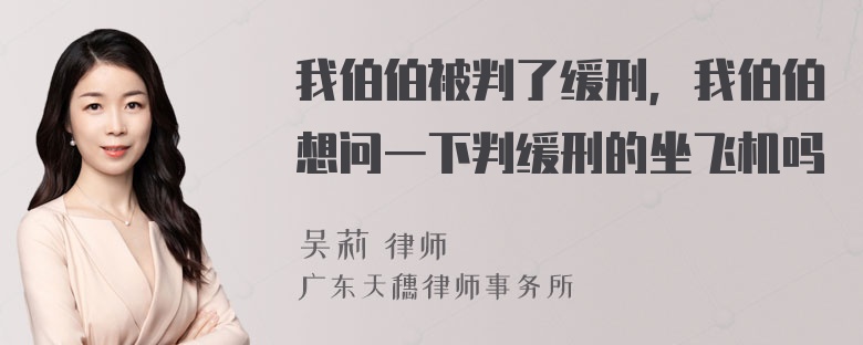 我伯伯被判了缓刑，我伯伯想问一下判缓刑的坐飞机吗