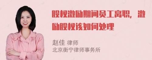 股权激励期间员工离职，激励股权该如何处理