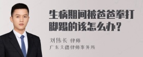 生病期间被爸爸拳打脚踢的该怎么办？