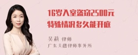 16岁入室盗窃2500元特殊情况多久能开庭