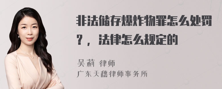 非法储存爆炸物罪怎么处罚？，法律怎么规定的