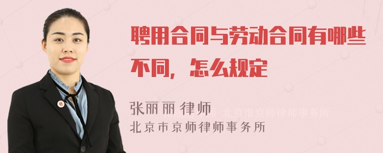 聘用合同与劳动合同有哪些不同，怎么规定