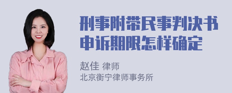 刑事附带民事判决书申诉期限怎样确定