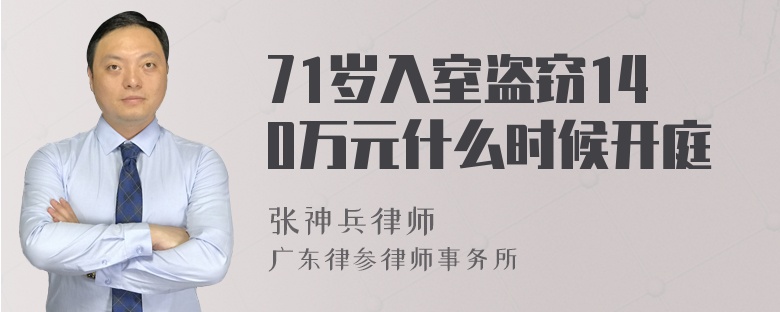 71岁入室盗窃140万元什么时候开庭