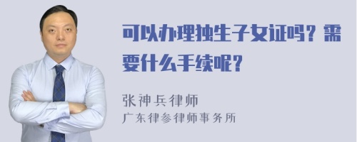 可以办理独生子女证吗？需要什么手续呢？