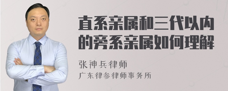 直系亲属和三代以内的旁系亲属如何理解