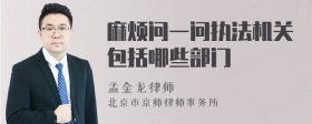 麻烦问一问执法机关包括哪些部门