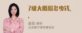 7级大概赔多少钱，，