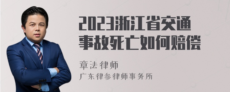 2023浙江省交通事故死亡如何赔偿