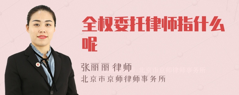 全权委托律师指什么呢