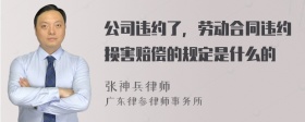 公司违约了，劳动合同违约损害赔偿的规定是什么的