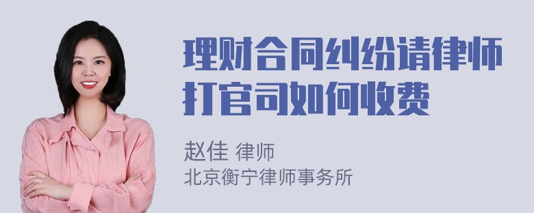 理财合同纠纷请律师打官司如何收费