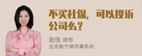 不买社保，可以投诉公司么？