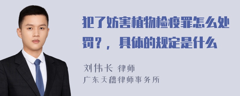 犯了妨害植物检疫罪怎么处罚？，具体的规定是什么