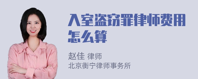 入室盗窃罪律师费用怎么算