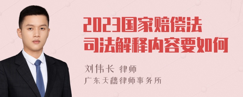 2023国家赔偿法司法解释内容要如何