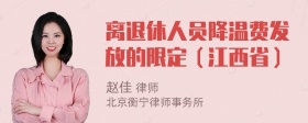 离退休人员降温费发放的限定（江西省）