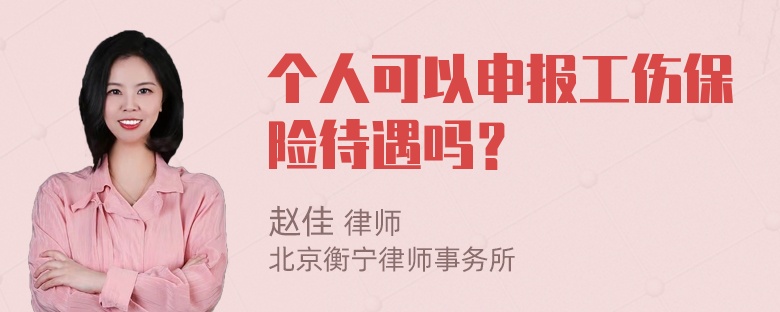 个人可以申报工伤保险待遇吗？