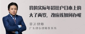 我的实际年龄比户口本上的大了两岁，改应该如何办呢