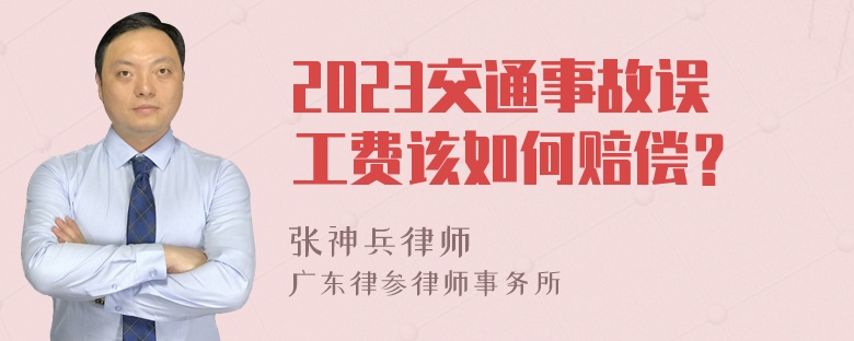 2023交通事故误工费该如何赔偿？