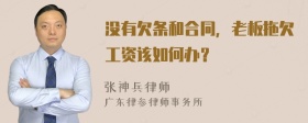 没有欠条和合同，老板拖欠工资该如何办？