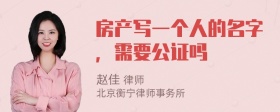 房产写一个人的名字，需要公证吗