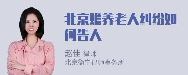 北京赡养老人纠纷如何告人