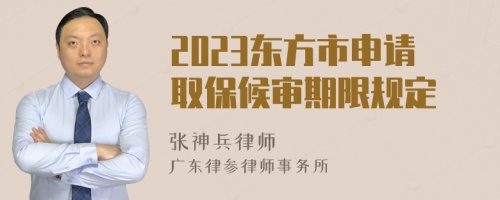 2023东方市申请取保候审期限规定