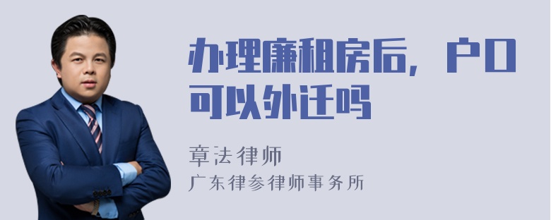 办理廉租房后，户口可以外迁吗