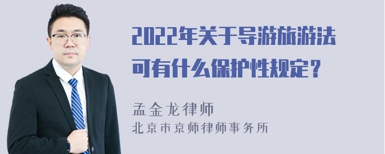 2022年关于导游旅游法可有什么保护性规定？