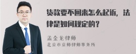 货款要不回来怎么起诉，法律是如何规定的？